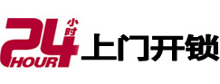 平桥24小时上门开锁公司